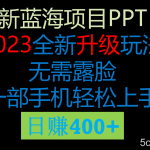 2023新玩法,在这个平台卖ppt才是最正确的选-我创创业-副业网-网络创业-资源分享-网课资源-学习教程-学知识-自媒体-抖音-视频号-小红书-网络项目,赚钱软件,副业,兼职,学生赚,挂机赚-我创创业-副业网-5ccy.cn