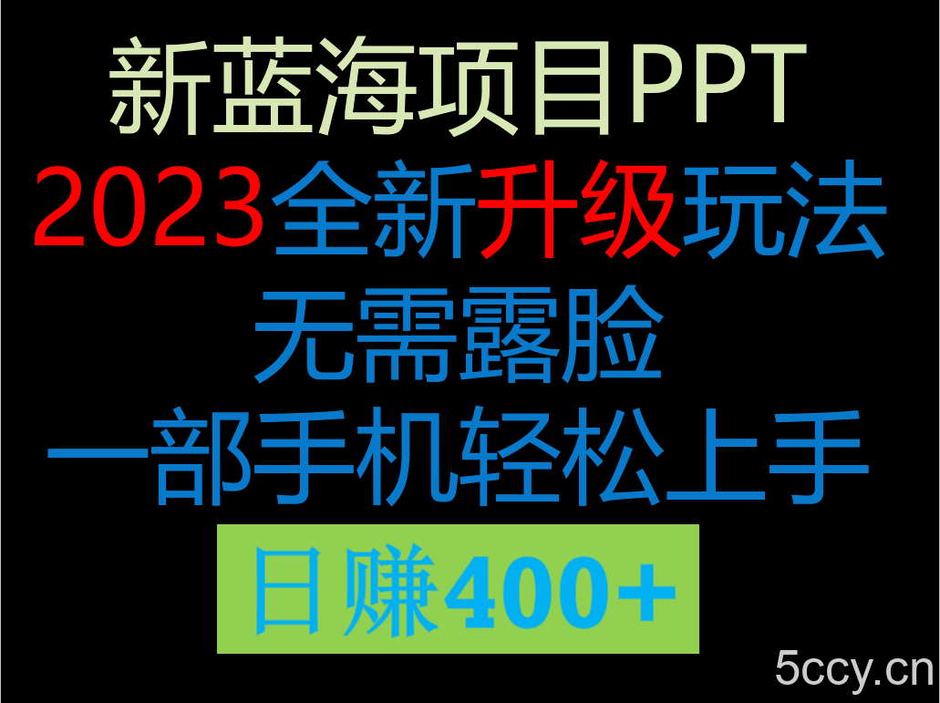 2023新玩法，在这个平台卖ppt才是最正确的选-我创创业-副业网-网络创业-资源分享-网课资源-学习教程-学知识-自媒体-抖音-视频号-小红书-网络项目,赚钱软件,副业,兼职,学生赚,挂机赚-我创创业-副业网-5ccy.cn
