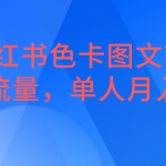 小红书色卡图文带货,引爆流量,单人月入20W-我创创业-副业网-网络创业-资源分享-网课资源-学习教程-学知识-自媒体-抖音-视频号-小红书-网络项目,赚钱软件,副业,兼职,学生赚,挂机赚-我创创业-副业网-5ccy.cn