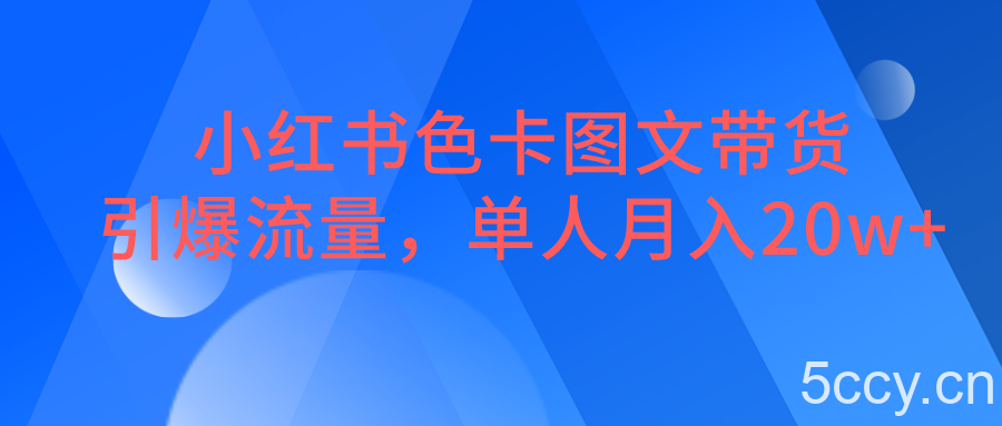 小红书色卡图文带货，引爆流量，单人月入20W-我创创业-副业网-网络创业-资源分享-网课资源-学习教程-学知识-自媒体-抖音-视频号-小红书-网络项目,赚钱软件,副业,兼职,学生赚,挂机赚-我创创业-副业网-5ccy.cn