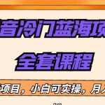 外面收费1288的抖音冷门蓝海项目,新手也可批量操作,月入1W-我创创业-副业网-网络创业-资源分享-网课资源-学习教程-学知识-自媒体-抖音-视频号-小红书-网络项目,赚钱软件,副业,兼职,学生赚,挂机赚-我创创业-副业网-5ccy.cn