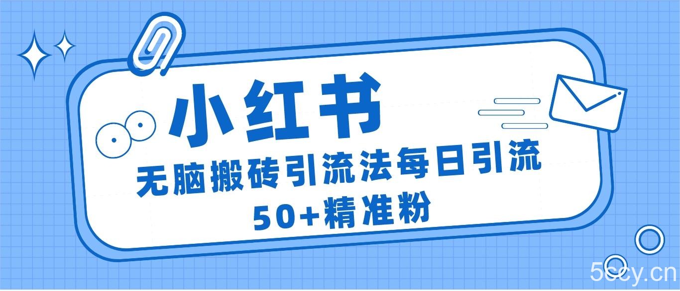 小红书群聊广场精准粉截流实操，0成本每天引流50＋-我创创业-副业网-网络创业-资源分享-网课资源-学习教程-学知识-自媒体-抖音-视频号-小红书-网络项目,赚钱软件,副业,兼职,学生赚,挂机赚-我创创业-副业网-5ccy.cn