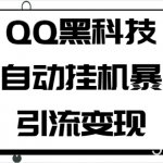 QQ黑科技全自动挂机暴力引流变现,批量操作轻松月入几万-我创创业-副业网-网络创业-资源分享-网课资源-学习教程-学知识-自媒体-抖音-视频号-小红书-网络项目,赚钱软件,副业,兼职,学生赚,挂机赚-我创创业-副业网-5ccy.cn