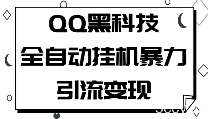 QQ黑科技全自动挂机暴力引流变现,批量操作轻松月入几万