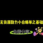 小红书无货源店铺从0-1基础版课程,助力小白弯道超车快速爆单!-我创创业-副业网-网络创业-资源分享-网课资源-学习教程-学知识-自媒体-抖音-视频号-小红书-网络项目,赚钱软件,副业,兼职,学生赚,挂机赚-我创创业-副业网-5ccy.cn