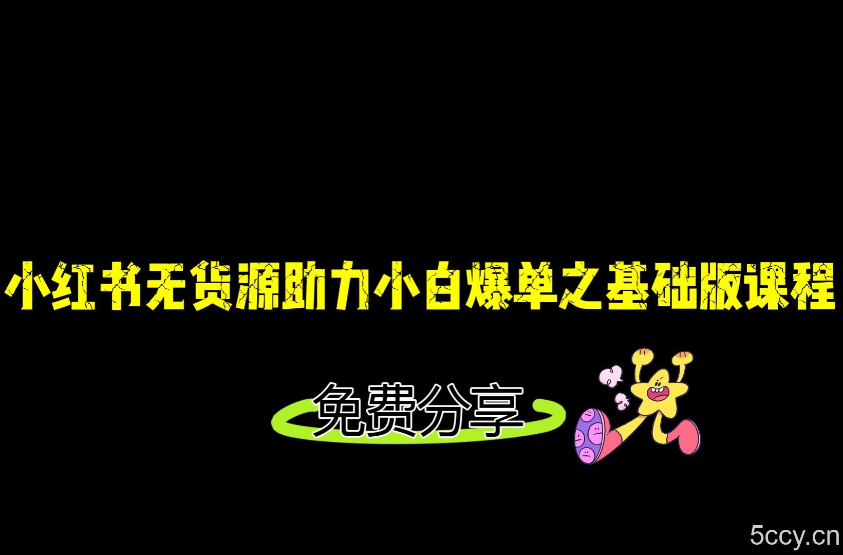 小红书无货源店铺从0-1基础版课程，助力小白弯道超车快速爆单！-我创创业-副业网-网络创业-资源分享-网课资源-学习教程-学知识-自媒体-抖音-视频号-小红书-网络项目,赚钱软件,副业,兼职,学生赚,挂机赚-我创创业-副业网-5ccy.cn