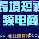 TikTok短视频底层实操,海外跨境电商短视频实战课程(价值2980元)-我创创业-副业网-网络创业-资源分享-网课资源-学习教程-学知识-自媒体-抖音-视频号-小红书-网络项目,赚钱软件,副业,兼职,学生赚,挂机赚-我创创业-副业网-5ccy.cn
