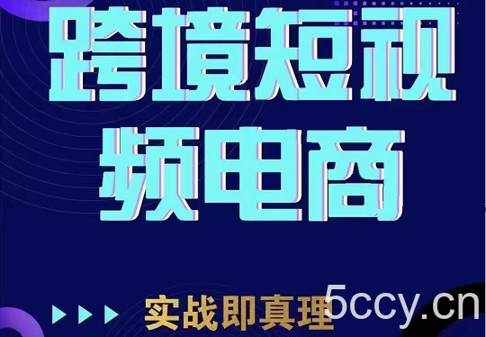 TikTok短视频底层实操，海外跨境电商短视频实战课程（价值2980元）-我创创业-副业网-网络创业-资源分享-网课资源-学习教程-学知识-自媒体-抖音-视频号-小红书-网络项目,赚钱软件,副业,兼职,学生赚,挂机赚-我创创业-副业网-5ccy.cn