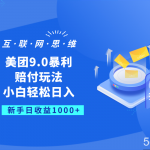 美团9.0暴利赔付玩法,小白轻松日入1000-我创创业-副业网-网络创业-资源分享-网课资源-学习教程-学知识-自媒体-抖音-视频号-小红书-网络项目,赚钱软件,副业,兼职,学生赚,挂机赚-我创创业-副业网-5ccy.cn