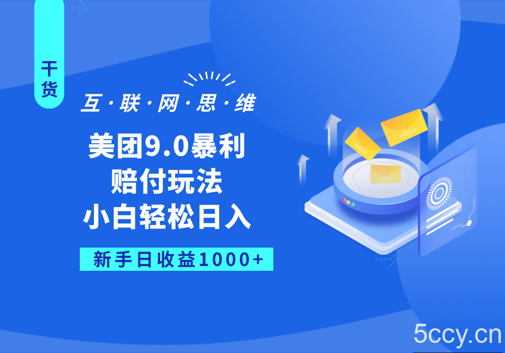 美团9.0暴利赔付玩法，小白轻松日入1000-我创创业-副业网-网络创业-资源分享-网课资源-学习教程-学知识-自媒体-抖音-视频号-小红书-网络项目,赚钱软件,副业,兼职,学生赚,挂机赚-我创创业-副业网-5ccy.cn