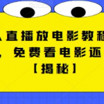 快手无人直播放电影教程(可收徒 涨粉),免费看电影还可以赚钱【视频 全套素材】-我创创业-副业网-网络创业-资源分享-网课资源-学习教程-学知识-自媒体-抖音-视频号-小红书-网络项目,赚钱软件,副业,兼职,学生赚,挂机赚-我创创业-副业网-5ccy.cn
