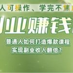 《副业赚钱课》如何从0到1开启副业?内容详尽细致,可操作性强!-我创创业-副业网-网络创业-资源分享-网课资源-学习教程-学知识-自媒体-抖音-视频号-小红书-网络项目,赚钱软件,副业,兼职,学生赚,挂机赚-我创创业-副业网-5ccy.cn