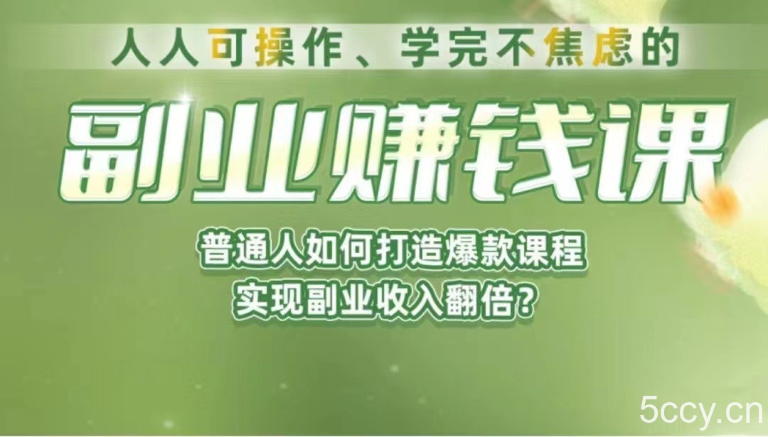 《副业赚钱课》如何从0到1开启副业?内容详尽细致,可操作性强!