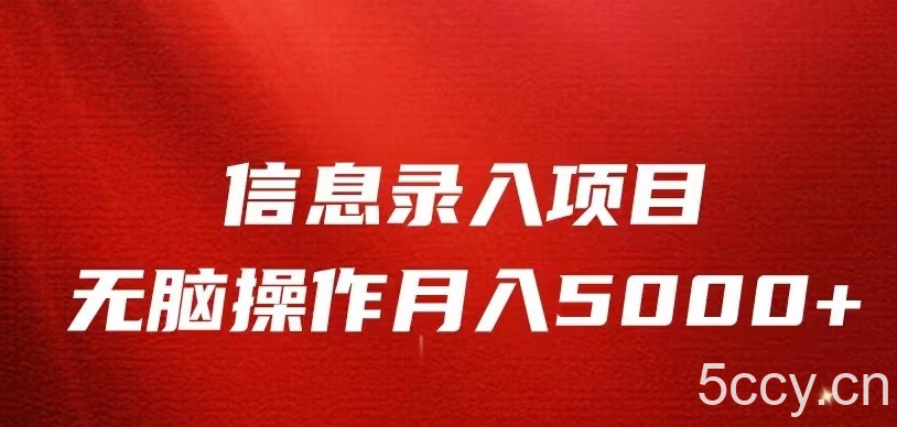 信息录入返佣项目，小白无脑复制粘贴，月入5K-我创创业-副业网-网络创业-资源分享-网课资源-学习教程-学知识-自媒体-抖音-视频号-小红书-网络项目,赚钱软件,副业,兼职,学生赚,挂机赚-我创创业-副业网-5ccy.cn