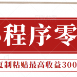 0门槛小项目,小程序发布句子,最高收益300 ,操作简单!【视频教程】-我创创业-副业网-网络创业-资源分享-网课资源-学习教程-学知识-自媒体-抖音-视频号-小红书-网络项目,赚钱软件,副业,兼职,学生赚,挂机赚-我创创业-副业网-5ccy.cn
