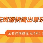 闲鱼无货源快速出单玩法3.0、全套详细教程从0到1 青铜变王者-我创创业-副业网-网络创业-资源分享-网课资源-学习教程-学知识-自媒体-抖音-视频号-小红书-网络项目,赚钱软件,副业,兼职,学生赚,挂机赚-我创创业-副业网-5ccy.cn