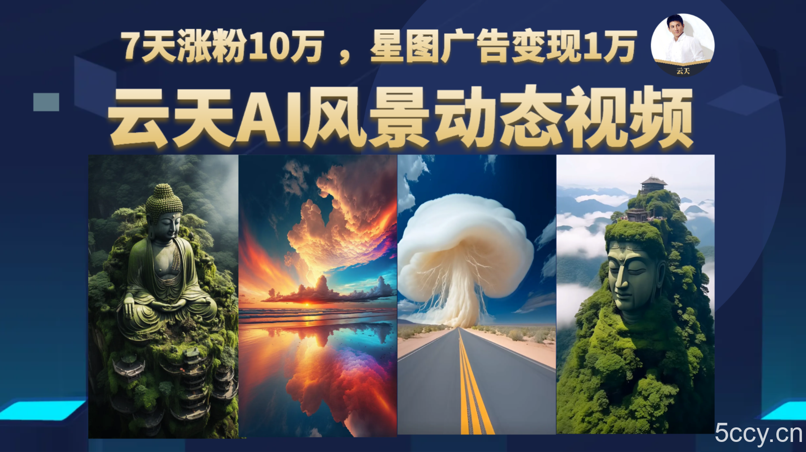 AI风景动图视频制作，7天涨粉10万 ，星图广告变现1万-我创创业-副业网-网络创业-资源分享-网课资源-学习教程-学知识-自媒体-抖音-视频号-小红书-网络项目,赚钱软件,副业,兼职,学生赚,挂机赚-我创创业-副业网-5ccy.cn