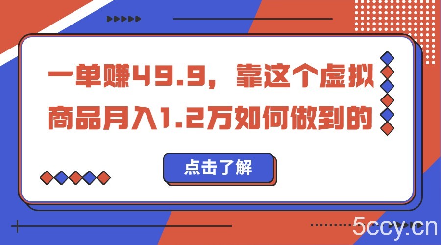 一单赚49.9,超级蓝海赛道,靠小红书卖这个虚拟商品,一个月1.2w是怎么做到的