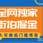 全网独家一街拍掘金，低门槛人人可做的赚钱项目-我创创业-副业网-网络创业-资源分享-网课资源-学习教程-学知识-自媒体-抖音-视频号-小红书-网络项目,赚钱软件,副业,兼职,学生赚,挂机赚-我创创业-副业网-5ccy.cn