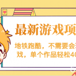 最新地铁跑酷游戏项目,不需要会玩游戏,单个作品轻松400-我创创业-副业网-网络创业-资源分享-网课资源-学习教程-学知识-自媒体-抖音-视频号-小红书-网络项目,赚钱软件,副业,兼职,学生赚,挂机赚-我创创业-副业网-5ccy.cn