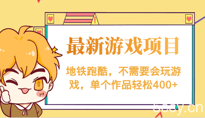 最新地铁跑酷游戏项目,不需要会玩游戏,单个作品轻松400