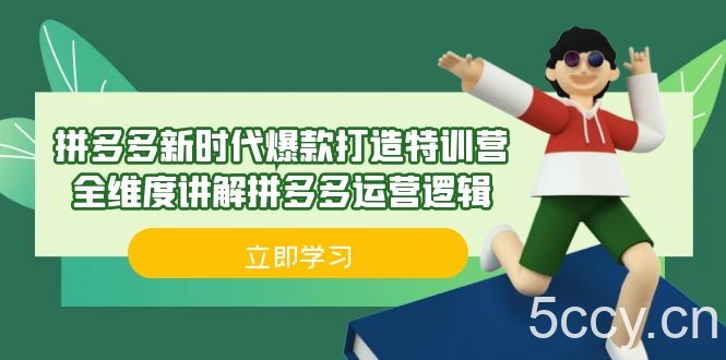 拼多多·新时代爆款打造特训营，全维度讲解拼多多运营逻辑（21节课）-我创创业-副业网-网络创业-资源分享-网课资源-学习教程-学知识-自媒体-抖音-视频号-小红书-网络项目,赚钱软件,副业,兼职,学生赚,挂机赚-我创创业-副业网-5ccy.cn