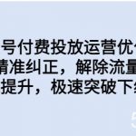 同城账号付费投放运营优化提升,定位精准纠正,解除流量限制,自然推流提升-我创创业-副业网-网络创业-资源分享-网课资源-学习教程-学知识-自媒体-抖音-视频号-小红书-网络项目,赚钱软件,副业,兼职,学生赚,挂机赚-我创创业-副业网-5ccy.cn