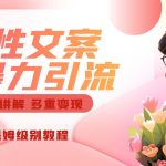 独家人性文案玩法,暴力引流多重变现。喂饭级教程!-我创创业-副业网-网络创业-资源分享-网课资源-学习教程-学知识-自媒体-抖音-视频号-小红书-网络项目,赚钱软件,副业,兼职,学生赚,挂机赚-我创创业-副业网-5ccy.cn