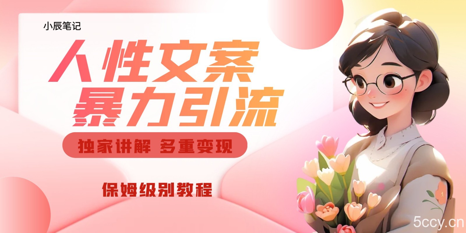 独家人性文案玩法，暴力引流多重变现。喂饭级教程！-我创创业-副业网-网络创业-资源分享-网课资源-学习教程-学知识-自媒体-抖音-视频号-小红书-网络项目,赚钱软件,副业,兼职,学生赚,挂机赚-我创创业-副业网-5ccy.cn