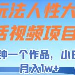 新玩法人性大实话视频项目,五分钟一个作品,小白轻松月入1w !-我创创业-副业网-网络创业-资源分享-网课资源-学习教程-学知识-自媒体-抖音-视频号-小红书-网络项目,赚钱软件,副业,兼职,学生赚,挂机赚-我创创业-副业网-5ccy.cn