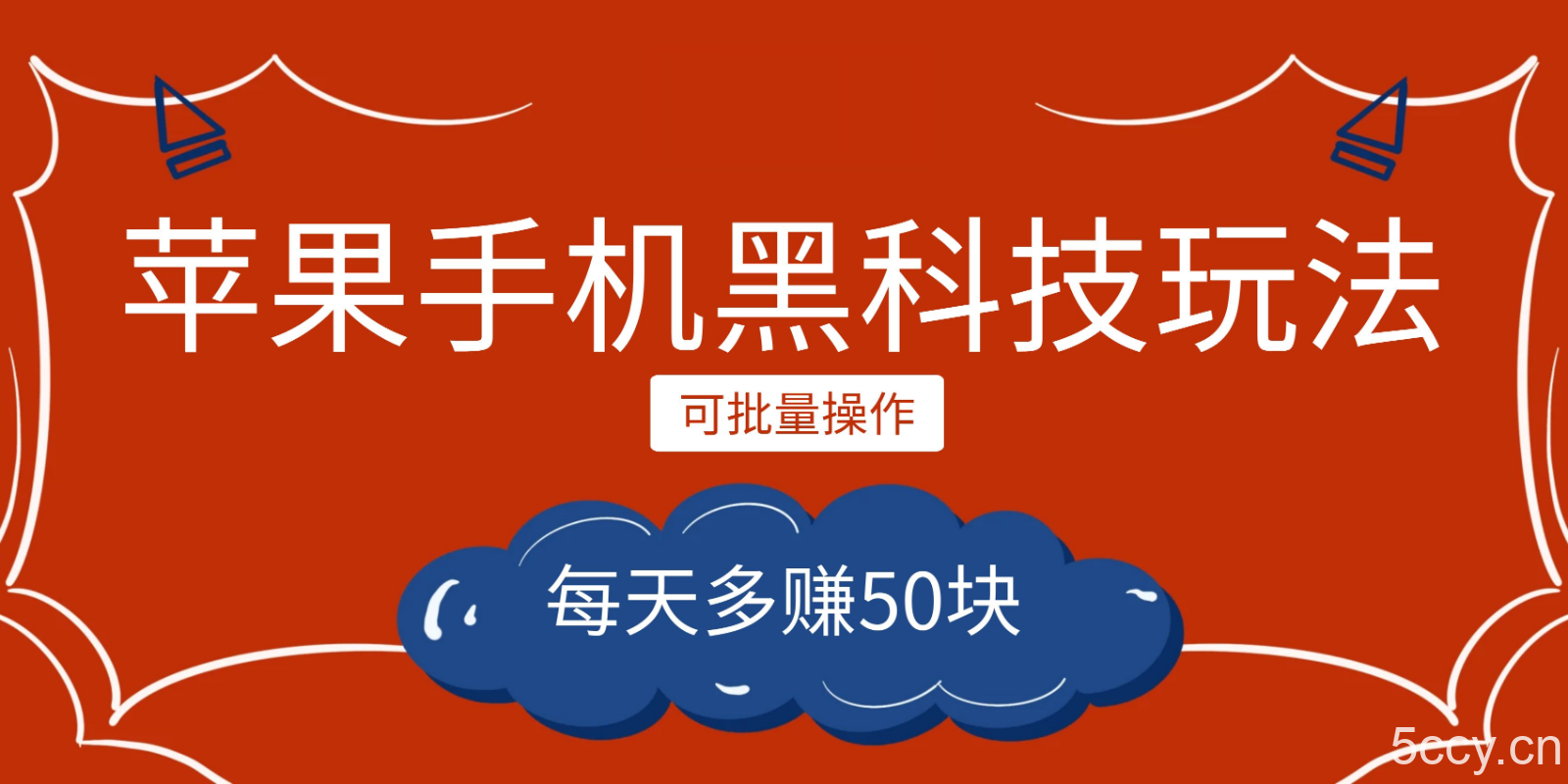 小程序创作者之苹果手机黑科技玩法，每天多赚50块，可批量操作-我创创业-副业网-网络创业-资源分享-网课资源-学习教程-学知识-自媒体-抖音-视频号-小红书-网络项目,赚钱软件,副业,兼职,学生赚,挂机赚-我创创业-副业网-5ccy.cn