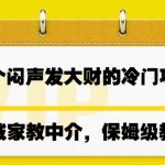 一个闷声发大财的冷门项目,同城家教中介,操作简单-我创创业-副业网-网络创业-资源分享-网课资源-学习教程-学知识-自媒体-抖音-视频号-小红书-网络项目,赚钱软件,副业,兼职,学生赚,挂机赚-我创创业-副业网-5ccy.cn