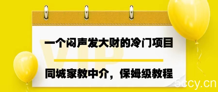 一个闷声发大财的冷门项目,同城家教中介,操作简单