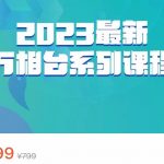2023最新万相台系列课程,万相台人群全链路运营解析(价值499元)-我创创业-副业网-网络创业-资源分享-网课资源-学习教程-学知识-自媒体-抖音-视频号-小红书-网络项目,赚钱软件,副业,兼职,学生赚,挂机赚-我创创业-副业网-5ccy.cn
