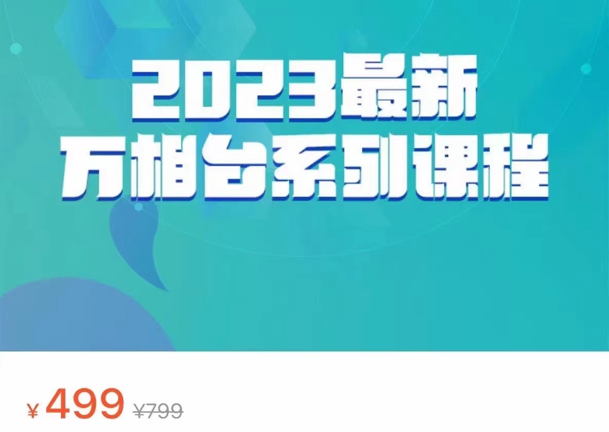 2023最新万相台系列课程，万相台人群全链路运营解析（价值499元）-我创创业-副业网-网络创业-资源分享-网课资源-学习教程-学知识-自媒体-抖音-视频号-小红书-网络项目,赚钱软件,副业,兼职,学生赚,挂机赚-我创创业-副业网-5ccy.cn