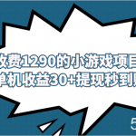 外面收费1290的小游戏项目,单机收益30 ,提-我创创业-副业网-网络创业-资源分享-网课资源-学习教程-学知识-自媒体-抖音-视频号-小红书-网络项目,赚钱软件,副业,兼职,学生赚,挂机赚-我创创业-副业网-5ccy.cn