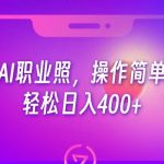 AI职业照,操作简单,轻松日入400-我创创业-副业网-网络创业-资源分享-网课资源-学习教程-学知识-自媒体-抖音-视频号-小红书-网络项目,赚钱软件,副业,兼职,学生赚,挂机赚-我创创业-副业网-5ccy.cn