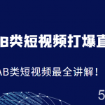 K式AB类短视频打爆直播间系统课,AB类短视频最全讲解!-我创创业-副业网-网络创业-资源分享-网课资源-学习教程-学知识-自媒体-抖音-视频号-小红书-网络项目,赚钱软件,副业,兼职,学生赚,挂机赚-我创创业-副业网-5ccy.cn