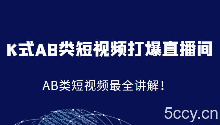 K式AB类短视频打爆直播间系统课，AB类短视频最全讲解！-我创创业-副业网-网络创业-资源分享-网课资源-学习教程-学知识-自媒体-抖音-视频号-小红书-网络项目,赚钱软件,副业,兼职,学生赚,挂机赚-我创创业-副业网-5ccy.cn