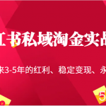 小红书私域淘金实战营,把握未来3-5年的红利、稳定变现、永不过时-我创创业-副业网-网络创业-资源分享-网课资源-学习教程-学知识-自媒体-抖音-视频号-小红书-网络项目,赚钱软件,副业,兼职,学生赚,挂机赚-我创创业-副业网-5ccy.cn