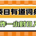 外面卖980的有道词典掘金,只需要复制粘贴即可,新手操作一小时日入100+-我创创业-副业网-网络创业-资源分享-网课资源-学习教程-学知识-自媒体-抖音-视频号-小红书-网络项目,赚钱软件,副业,兼职,学生赚,挂机赚-我创创业-副业网-5ccy.cn