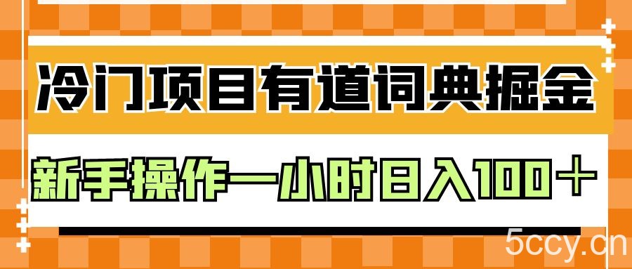 外面卖980的有道词典掘金，只需要复制粘贴即可，新手操作一小时日入100＋-我创创业-副业网-网络创业-资源分享-网课资源-学习教程-学知识-自媒体-抖音-视频号-小红书-网络项目,赚钱软件,副业,兼职,学生赚,挂机赚-我创创业-副业网-5ccy.cn