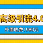 知乎高级引流4.0玩法(外面收费1980元)-我创创业-副业网-网络创业-资源分享-网课资源-学习教程-学知识-自媒体-抖音-视频号-小红书-网络项目,赚钱软件,副业,兼职,学生赚,挂机赚-我创创业-副业网-5ccy.cn