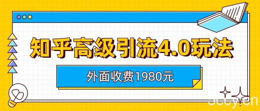 知乎高级引流4.0玩法(外面收费1980元)-我创创业-副业网-网络创业-资源分享-网课资源-学习教程-学知识-自媒体-抖音-视频号-小红书-网络项目,赚钱软件,副业,兼职,学生赚,挂机赚-我创创业-副业网-5ccy.cn