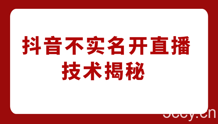 外卖收费1980元的抖音不实名开直播技术，方法揭秘！-我创创业-副业网-网络创业-资源分享-网课资源-学习教程-学知识-自媒体-抖音-视频号-小红书-网络项目,赚钱软件,副业,兼职,学生赚,挂机赚-我创创业-副业网-5ccy.cn