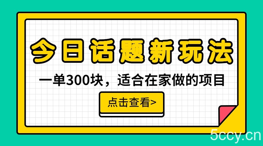 一单300块,今日话题全新玩法,无需剪辑配音,一部手机接广告月入过万