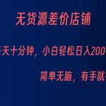 无货源差价小店,每天10分钟小白轻松日入200 ,操作简单-我创创业-副业网-网络创业-资源分享-网课资源-学习教程-学知识-自媒体-抖音-视频号-小红书-网络项目,赚钱软件,副业,兼职,学生赚,挂机赚-我创创业-副业网-5ccy.cn