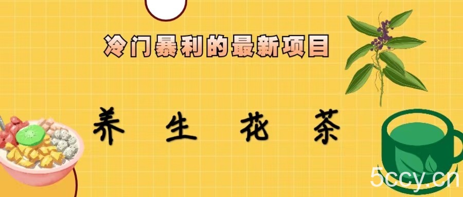 冷门暴力的最新项目，养生花茶，八九月份的红利期马上到来，两个月10w不是梦-我创创业-副业网-网络创业-资源分享-网课资源-学习教程-学知识-自媒体-抖音-视频号-小红书-网络项目,赚钱软件,副业,兼职,学生赚,挂机赚-我创创业-副业网-5ccy.cn