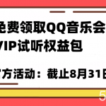 免费领取QQ音乐会员亲测有效!试听权益包VIP歌曲试听权益包【截止8月31日】-我创创业-副业网-网络创业-资源分享-网课资源-学习教程-学知识-自媒体-抖音-视频号-小红书-网络项目,赚钱软件,副业,兼职,学生赚,挂机赚-我创创业-副业网-5ccy.cn
