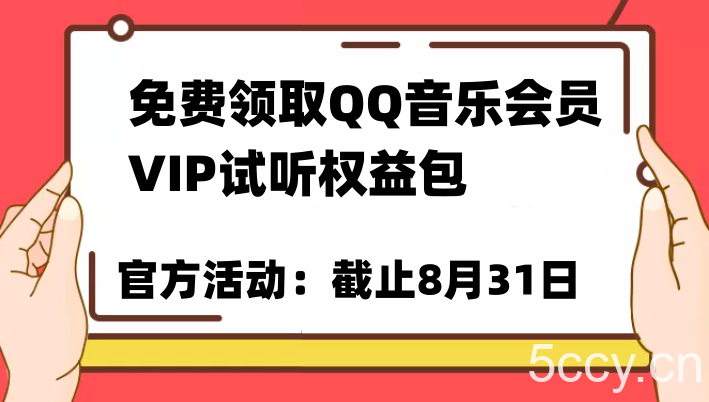 免费领取QQ音乐会员亲测有效！试听权益包VIP歌曲试听权益包【截止8月31日】-我创创业-副业网-网络创业-资源分享-网课资源-学习教程-学知识-自媒体-抖音-视频号-小红书-网络项目,赚钱软件,副业,兼职,学生赚,挂机赚-我创创业-副业网-5ccy.cn